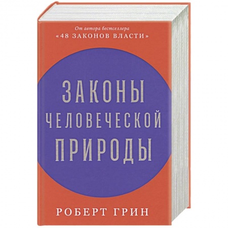 Психология масс и соционика, книга Законы человеческой природы купить по скидке