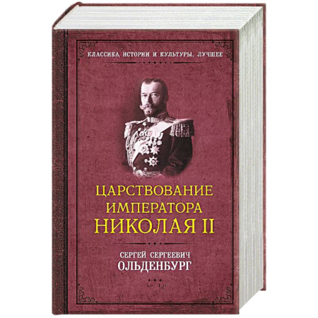 Россия в XIX - начале XX вв., книга Царствование императора Николая II купить по скидке