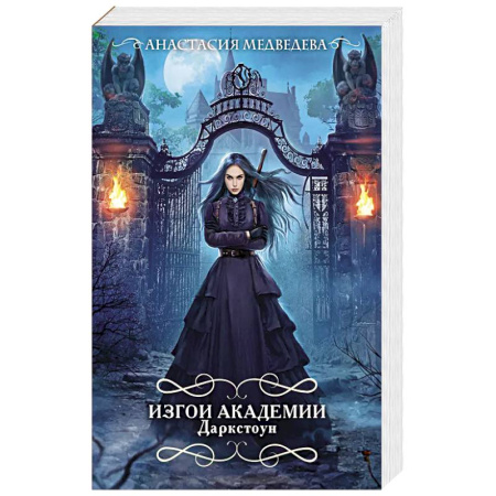 Русское фэнтези, книга Изгои академии Даркстоун купить по скидке