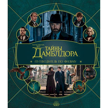 Фантастические твари: Тайны Дамблдора. Путеводитель по фильму Фантастические твари: Тайны Дамблдора. Путеводитель по фильму