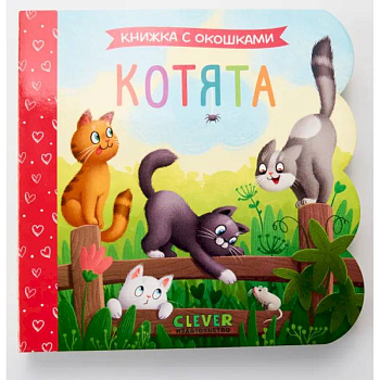 Котята: книжка с окошками