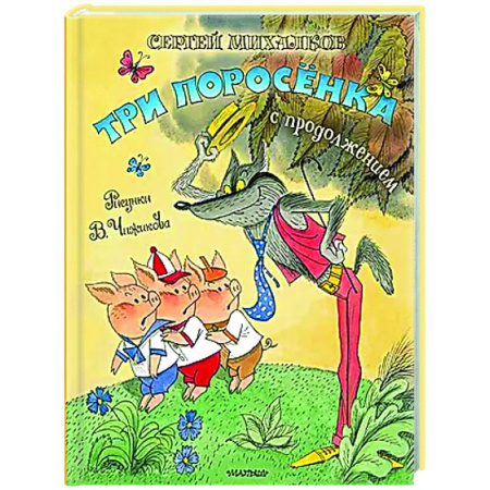 Сказки отечественных писателей, книга Три поросёнка. Сказка с продолжением купить по скидке