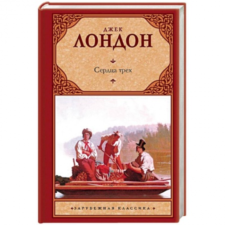 Зарубежная классика, книга Сердца трех купить по скидке