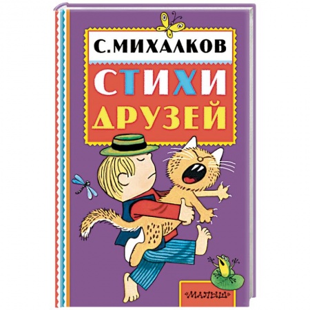 Русская поэзия для детей, книга Сергей Михалков. Стихи друзей купить по скидке