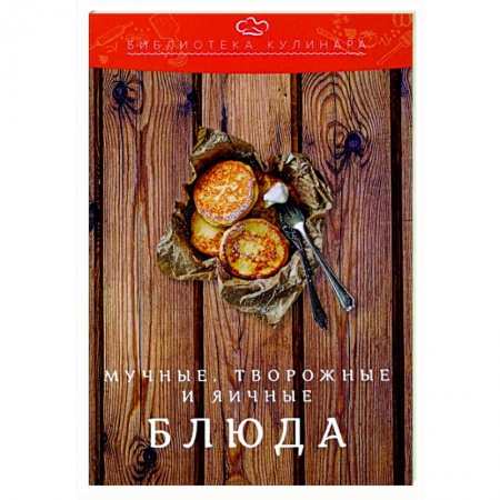Кулинария, книга Мучные, творожные и яичные блюда купить по скидке