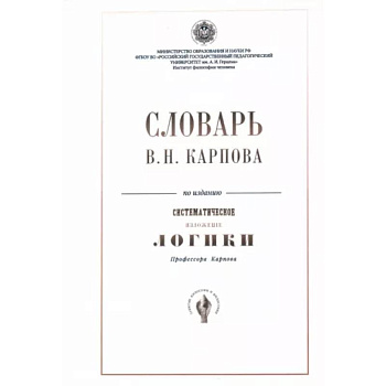 Словарь В.Н. Карпова по изданию 'Систематическое изложение логики'