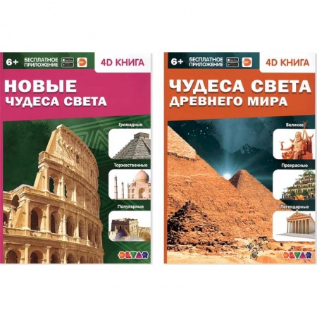 Человек. Земля. Вселенная, книга Новые Чудеса света. Чудеса света Древнего мира купить по скидке