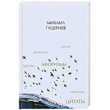 Михаил Гуцериев. Цитаты и афоризмы Михаил Гуцериев. Цитаты и афоризмы