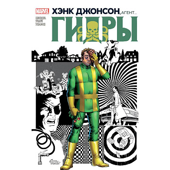Хэнк Джонсон, агент гидры.