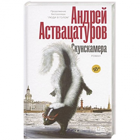 Русская современная проза, книга Скунскамера купить по скидке