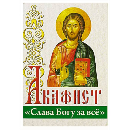 Молитвословы, акафисты, каноны, книга Акафист 'Слава Богу за все' купить по скидке