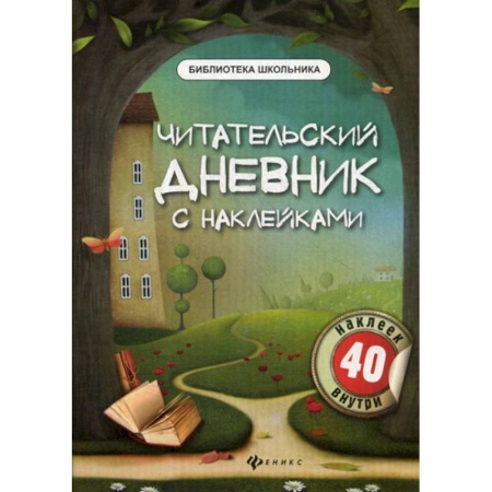 Русский язык, книга Читательский дневник с наклейками купить по скидке