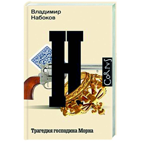 Русская классика, книга Трагедия господина Морна купить по скидке