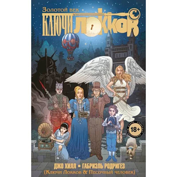Ключи Локков. Том 7. Ключи Локков & Песочный человек Ключи Локков. Том 7. Ключи Локков & Песочный человек