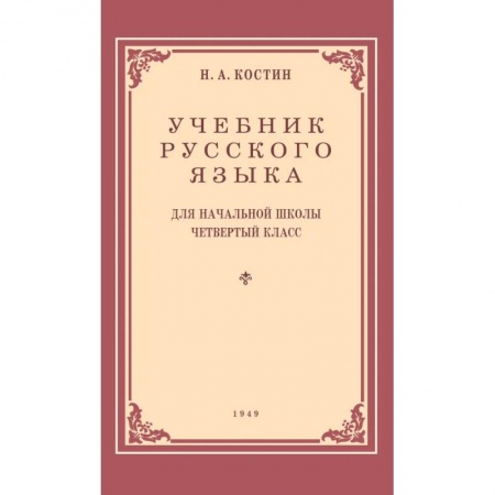 Русский язык. Учебные пособия, книга Учебник русского языка для начальной школы. 4 класс. 1949 год купить по скидке