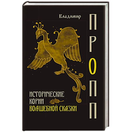 Литература, книга Исторические корни волшебной сказки купить по скидке