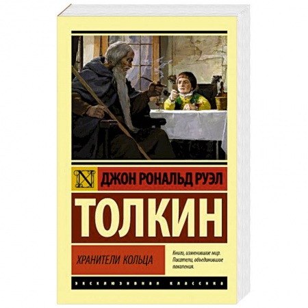 Зарубежное фэнтези, книга Властелин колец. Хранители кольца купить по скидке
