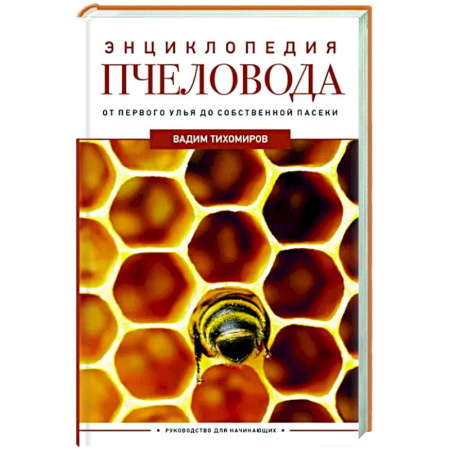 Пчеловодство, книга Энциклопедия пчеловода. От первого улья до собственной пасеки купить по скидке