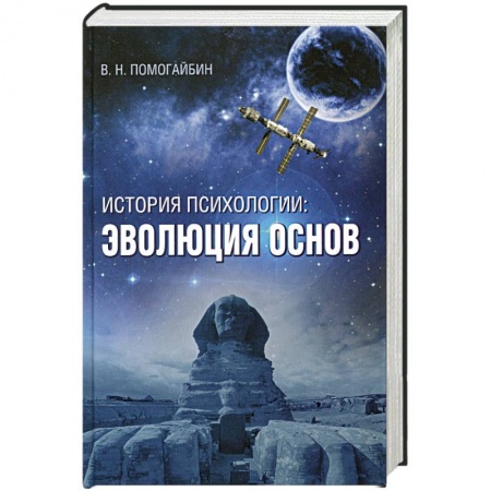 Книги, книга История психологии: эволюция основ купить по скидке