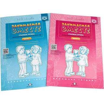 Занимаемся вместе. Старшая группа компенсирующей направленности для детей с ТНР. Домашняя тетрадь. Части 1 и 2. Комплект из 2 книг