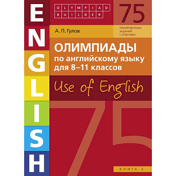 Английский язык. 8-11 классы. Олимпиады. Use of English. Книга 3. Учебное пособие