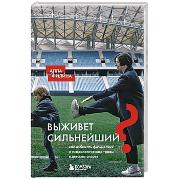 Выживет сильнейший? Как избежать физических и психологических травм в детском спорте