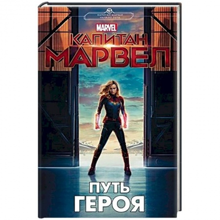 Боевая фантастика, книга Капитан Марвел. Путь героя купить по скидке