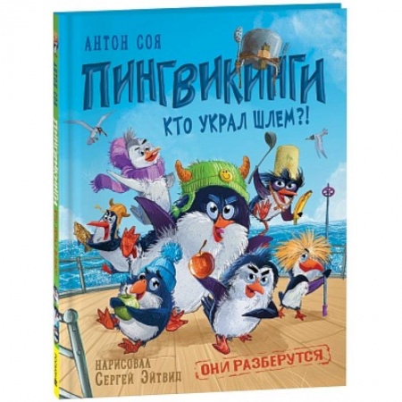 Сказки отечественных писателей, книга Пингвикинги. Кто украл шлем? купить по скидке