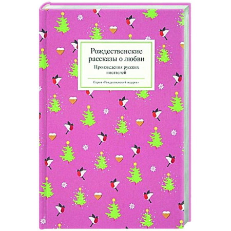 Русская классика, книга Рождественские рассказы о любви. Произведения русских писателей купить по скидке