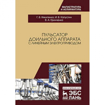 Ветеринария, книга Пульсатор доильного аппарата с линейным электроприводом купить по скидке