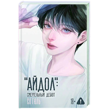 Зарубежная современная проза, книга 'Айдол': смертельный дебют купить по скидке