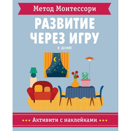 Человек. Земля. Вселенная, книга Метод Монтессори. В доме. Развитие через игру купить по скидке