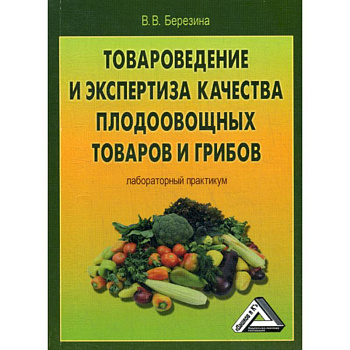 Товароведение и экспертиза качества плодоовощных товаров и грибов