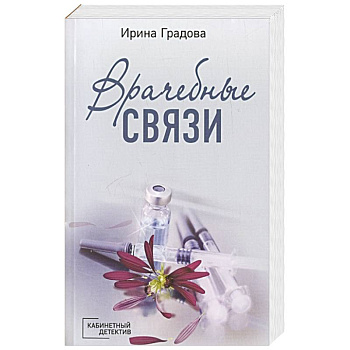 Врачебные связи