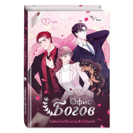 Комиксы. Манга, книга Офис богов. Том 1 купить по скидке