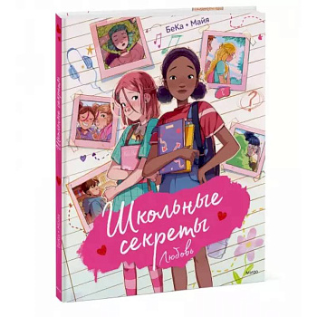 Школьные секреты. Любовь Школьные секреты. Любовь