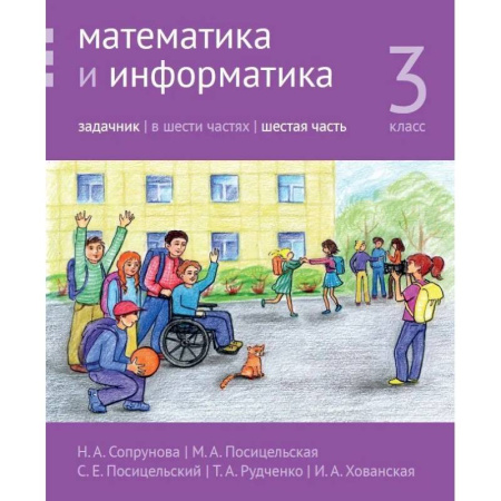 Математика. Алгебра. Геометрия, книга Математика и информатика. 3 класс. Задачник. В 6 частях. Часть 6 купить по скидке