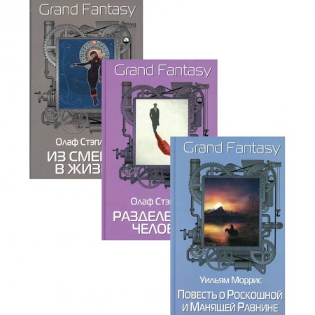 Классическая зарубежная фантастика, книга Антология фантастики. Лучшее. Выпуск 1 (комплект из 3-х книг) купить по скидке