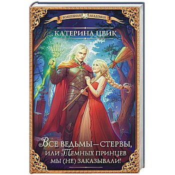 Все ведьмы – стервы, или Темных принцев мы (не) заказывали!