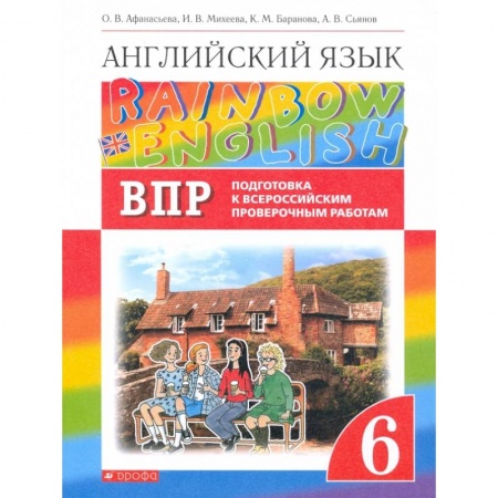 Английский язык, книга Англ. яз. 6кл Подготовка к ВПР (Проверочные работы) купить по скидке