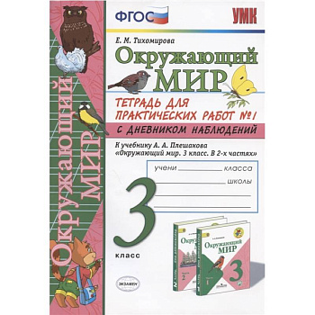 Окружающий мир. 3 класс. Тетрадь для практических работ №1 с дневником наблюдений. К учебнику А.А. Плешакова и др. 'Окружающий мир. 3 класс. В 2-х частях. Часть 1'