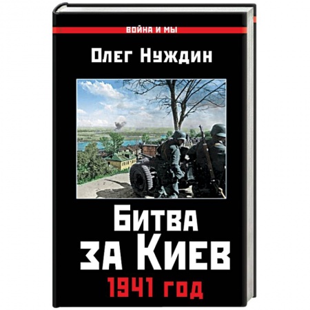 Новая и новейшая история, книга Битва за Киев. 1941 год купить по скидке