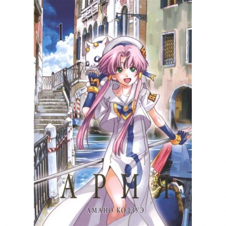 Фантастика, фэнтези, книга Ария.Т.1 купить по скидке