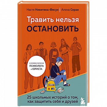 Травить нельзя остановить. 25 школьных историй о том, как защитить себя и друзей