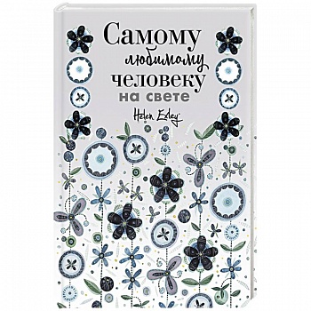 Самому любимому человеку на свете! Думаю о тебе... Больше, чем открытка Самому любимому человеку на свете! Думаю о тебе... Больше, чем открытка