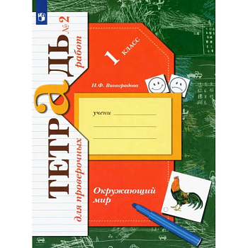 Окружающий мир. 1 класс. Тетрадь для проверочных работ. В 2-х частях. Часть 2. ФГОС