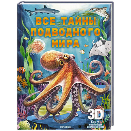 Животный и растительный мир, книга Все тайны подводного мира купить по скидке