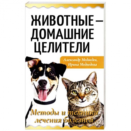 Общие работы о домашних животных, книга Животные - домашние целители. Методы и техники лечения болезней купить по скидке