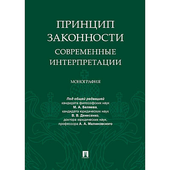 Принцип законности.Современные интерпретации.Монография