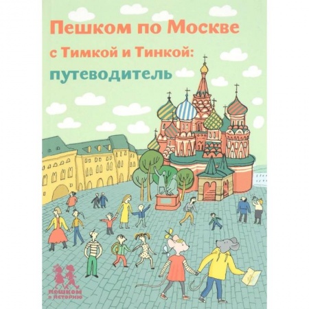 О любви и сексе для детей и подростков, книга Пешком по Москве с Тимкой и Тинкой. Путеводитель купить по скидке